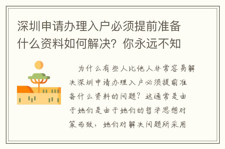 深圳申請辦理入戶必須提前準備什么資料如何解決？你永遠不知道的方法！