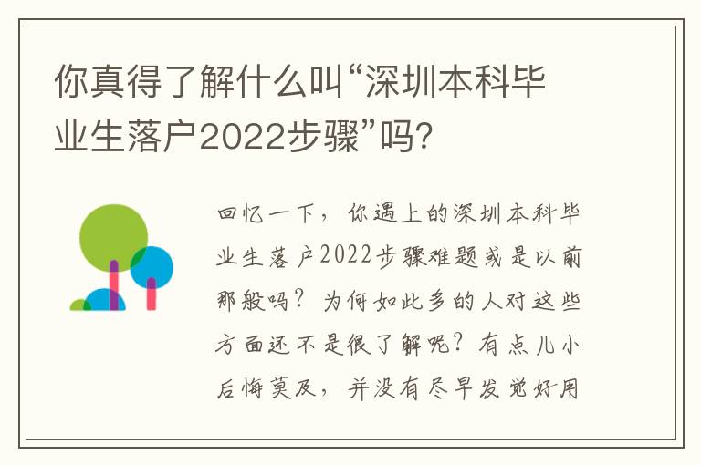 你真得了解什么叫“深圳本科畢業生落戶2022步驟”嗎？