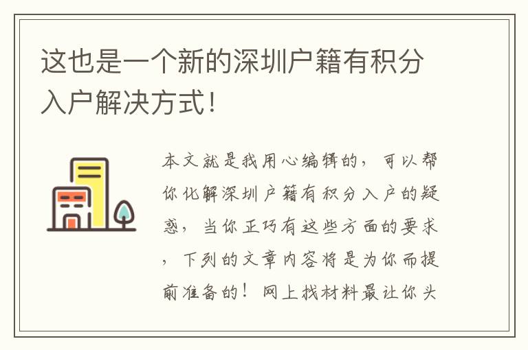 這也是一個新的深圳戶籍有積分入戶解決方式！