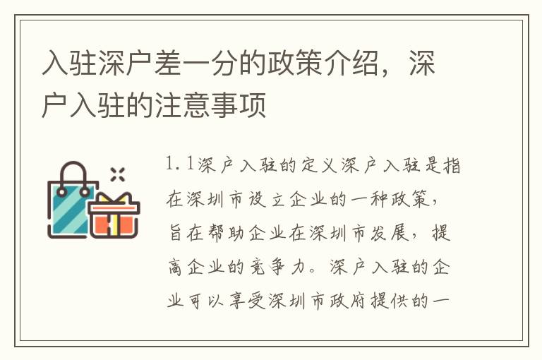 入駐深戶差一分的政策介紹，深戶入駐的注意事項