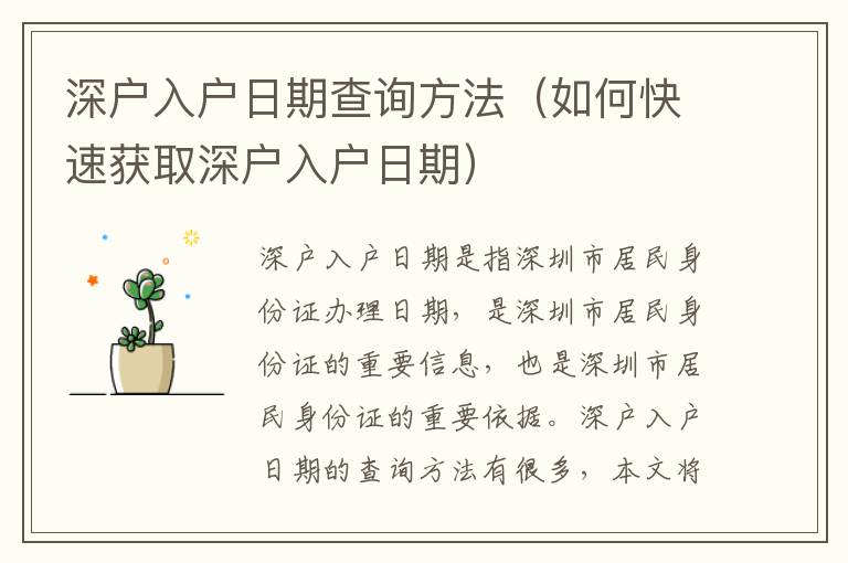 深戶入戶日期查詢方法（如何快速獲取深戶入戶日期）