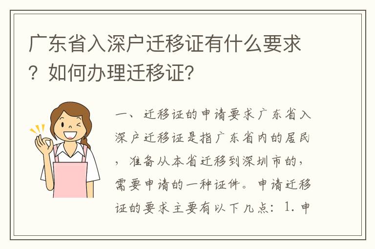 廣東省入深戶遷移證有什么要求？如何辦理遷移證？