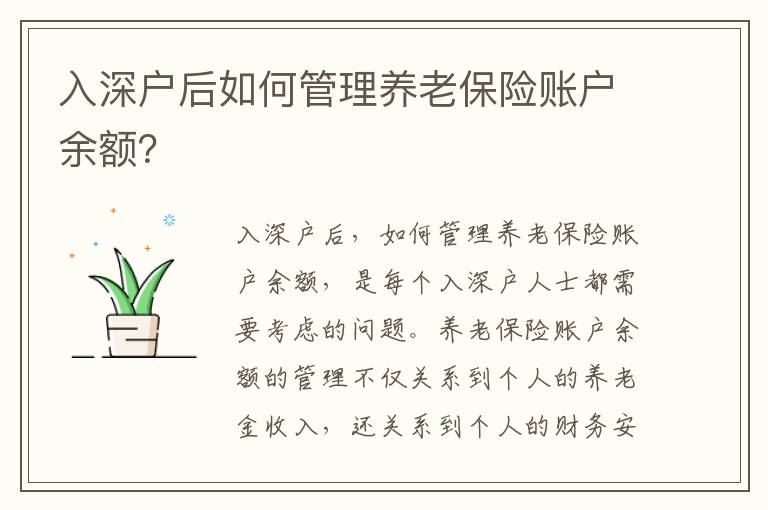 入深戶后如何管理養老保險賬戶余額？