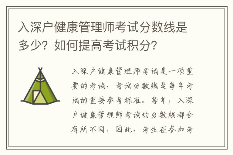 入深戶健康管理師考試分數線是多少？如何提高考試積分？