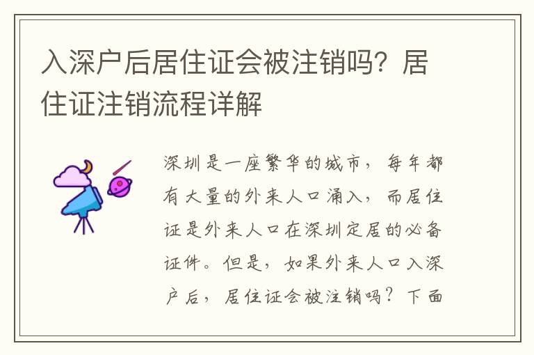 入深戶后居住證會被注銷嗎？居住證注銷流程詳解