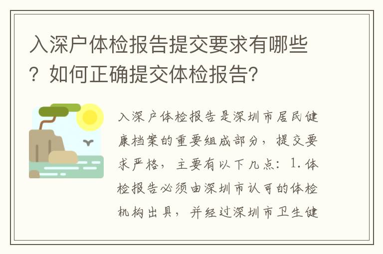 入深戶體檢報告提交要求有哪些？如何正確提交體檢報告？