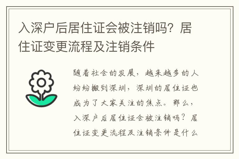 入深戶后居住證會被注銷嗎？居住證變更流程及注銷條件