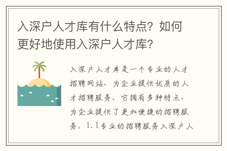 入深戶人才庫有什么特點？如何更好地使用入深戶人才庫？