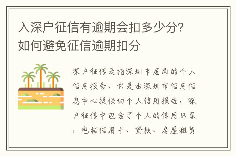 入深戶征信有逾期會扣多少分？如何避免征信逾期扣分