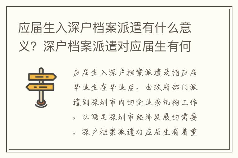 應屆生入深戶檔案派遣有什么意義？深戶檔案派遣對應屆生有何影響？