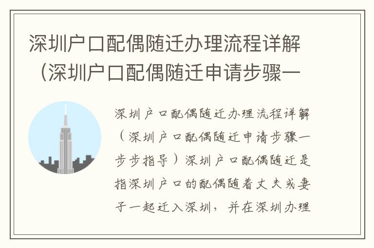 深圳戶口配偶隨遷辦理流程詳解（深圳戶口配偶隨遷申請步驟一步步指導）