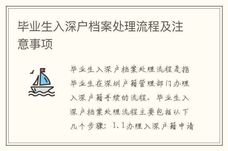 畢業生入深戶檔案處理流程及注意事項