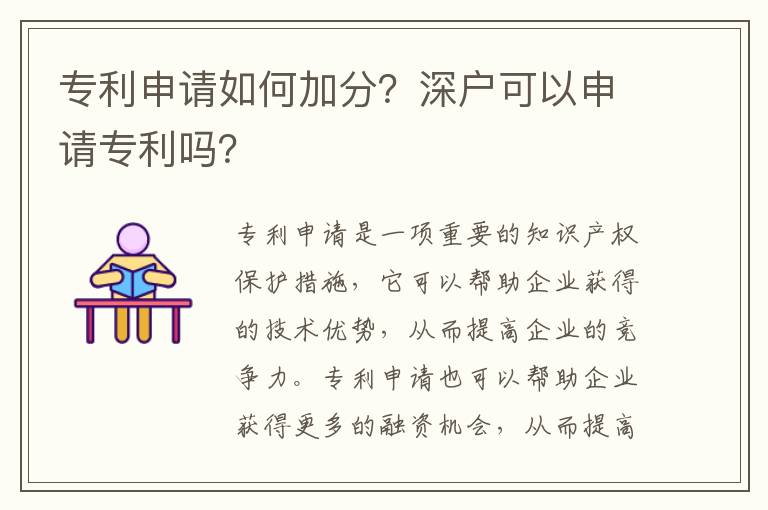 專利申請如何加分？深戶可以申請專利嗎？