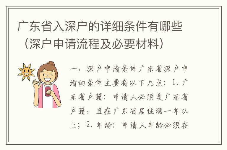 廣東省入深戶的詳細條件有哪些（深戶申請流程及必要材料）