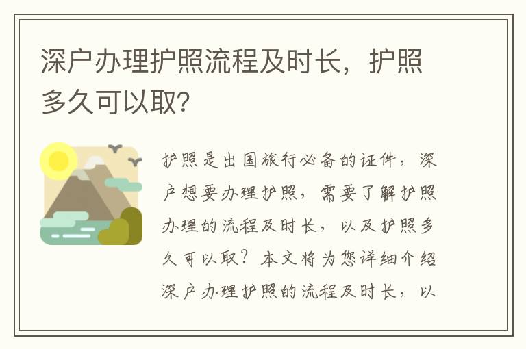 深戶辦理護照流程及時長，護照多久可以取？