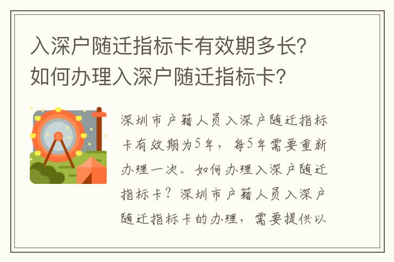 入深戶隨遷指標卡有效期多長？如何辦理入深戶隨遷指標卡？