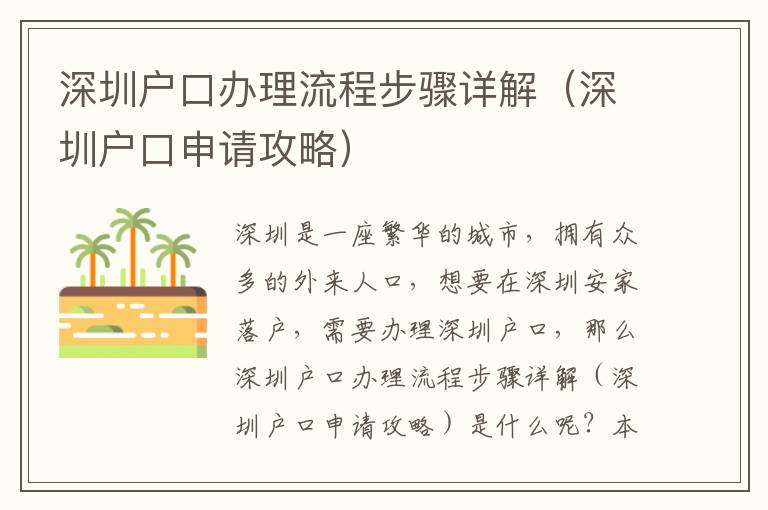 深圳戶口辦理流程步驟詳解（深圳戶口申請攻略）