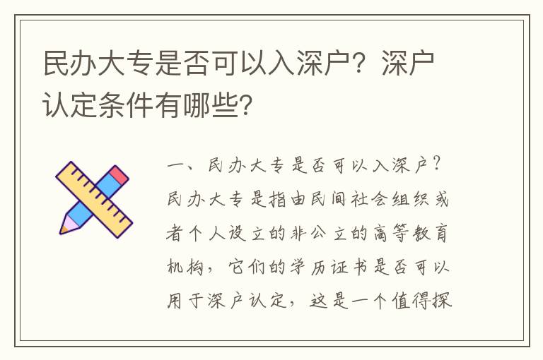 民辦大專是否可以入深戶？深戶認定條件有哪些？