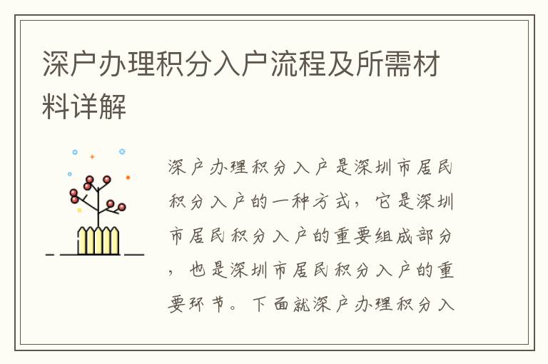 深戶辦理積分入戶流程及所需材料詳解