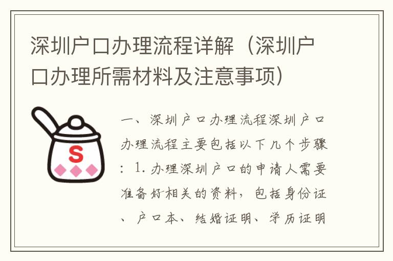 深圳戶口辦理流程詳解（深圳戶口辦理所需材料及注意事項）