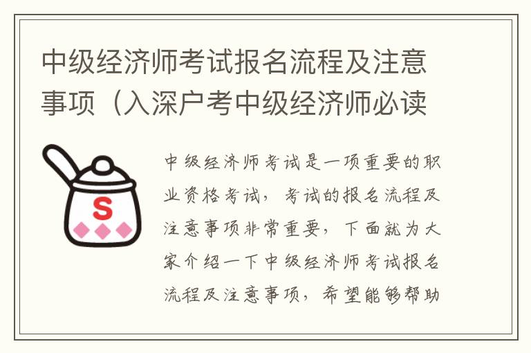 中級經濟師考試報名流程及注意事項（入深戶考中級經濟師必讀）