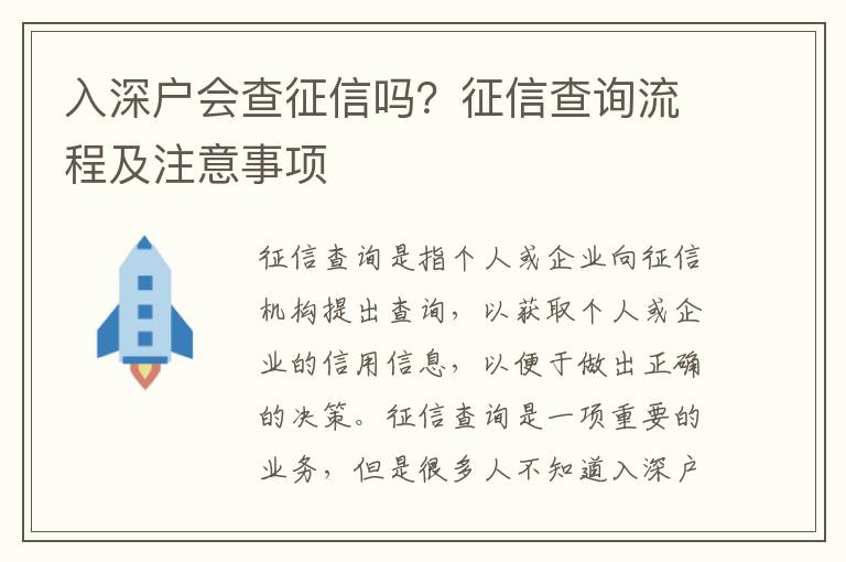 入深戶會查征信嗎？征信查詢流程及注意事項