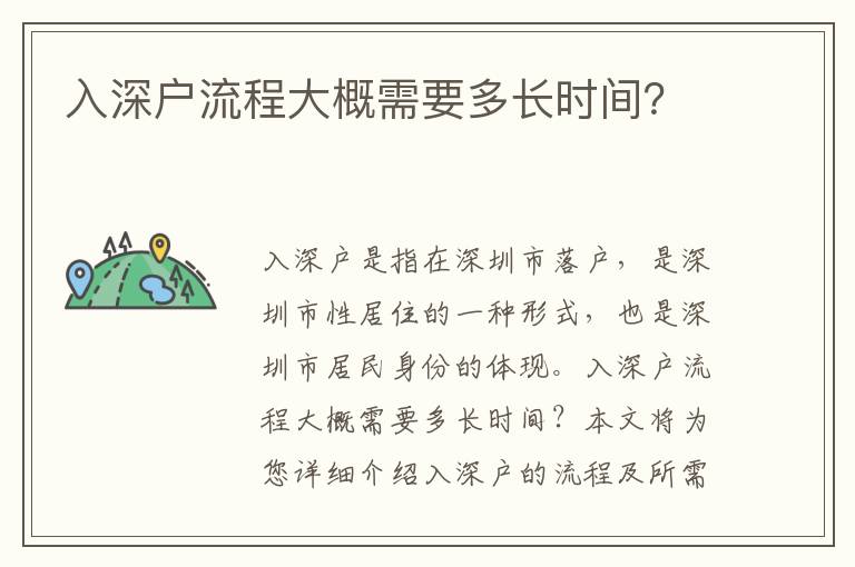 入深戶流程大概需要多長時間？