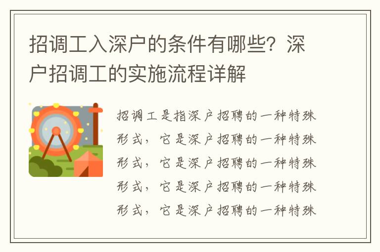 招調工入深戶的條件有哪些？深戶招調工的實施流程詳解