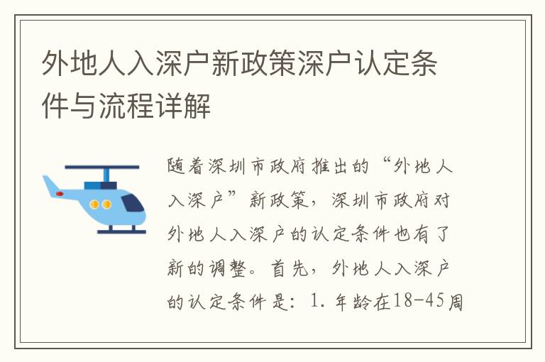 外地人入深戶新政策深戶認定條件與流程詳解