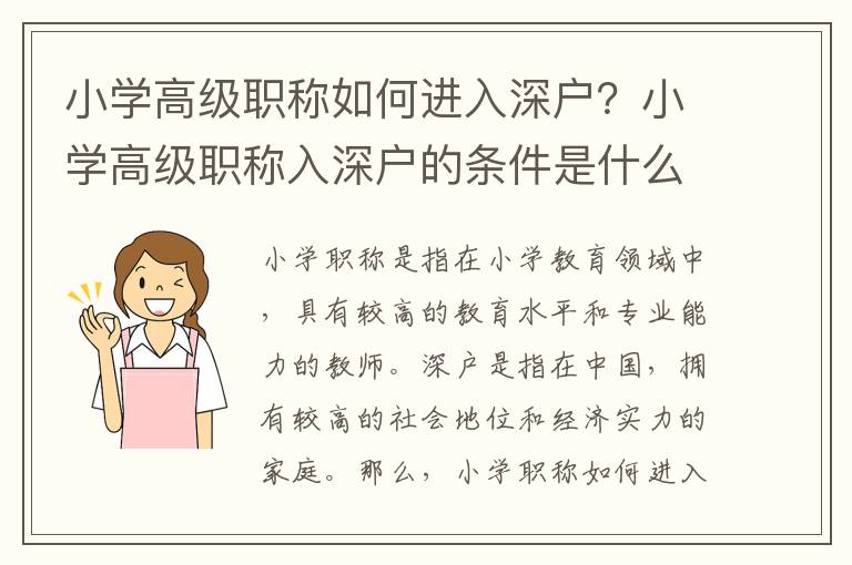 小學高級職稱如何進入深戶？小學高級職稱入深戶的條件是什么？