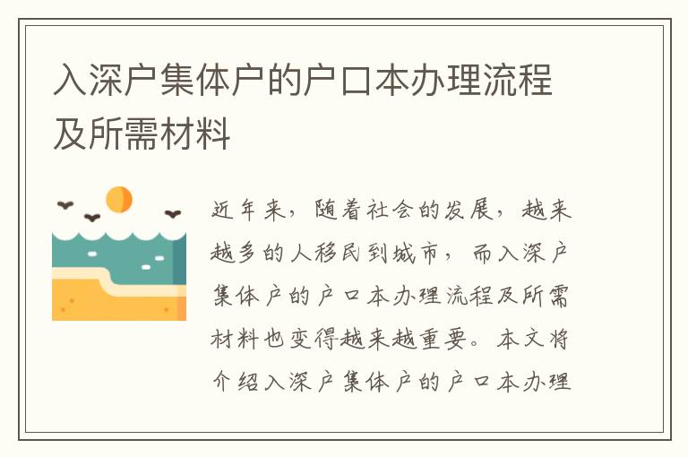 入深戶集體戶的戶口本辦理流程及所需材料