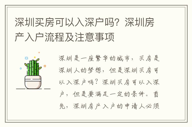 深圳買房可以入深戶嗎？深圳房產入戶流程及注意事項