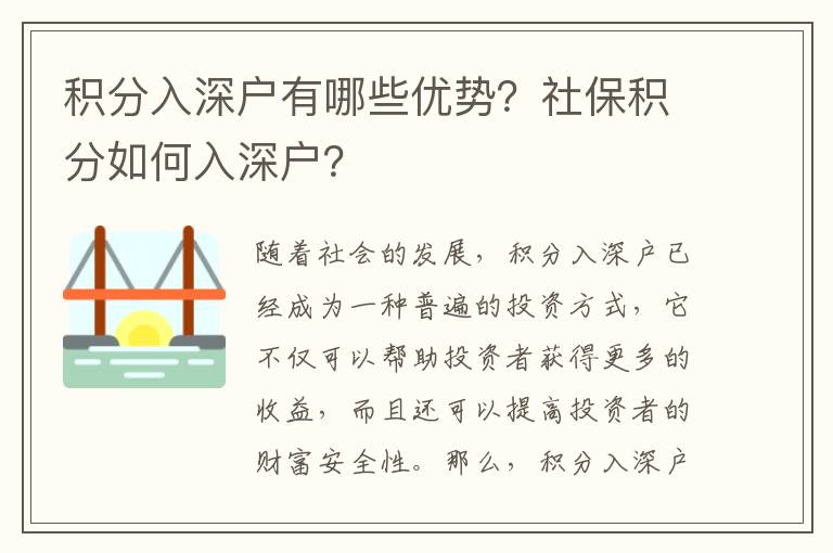 積分入深戶有哪些優勢？社保積分如何入深戶？