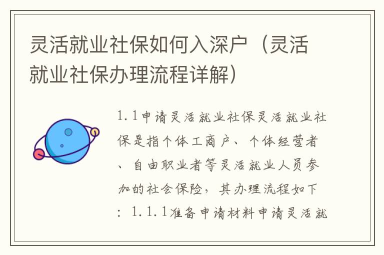 靈活就業社保如何入深戶（靈活就業社保辦理流程詳解）