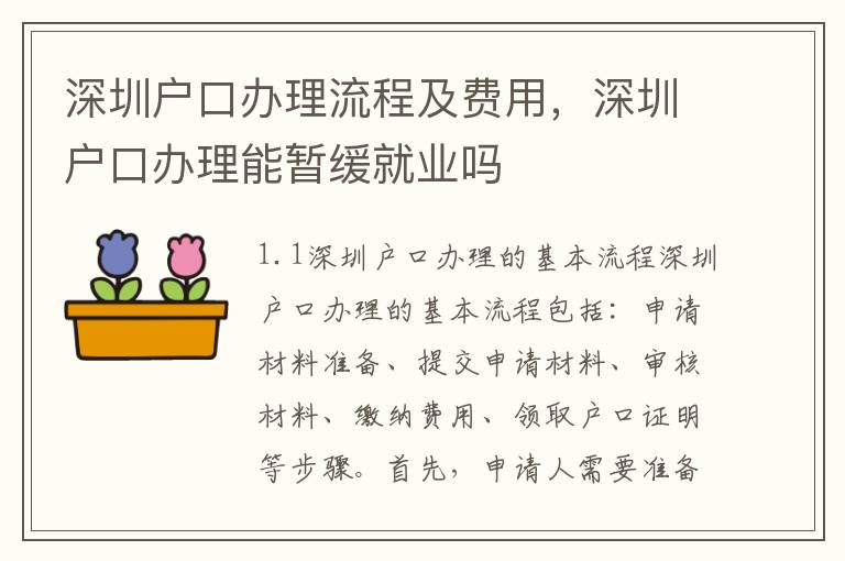 深圳戶口辦理流程及費用，深圳戶口辦理能暫緩就業嗎