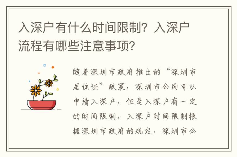 入深戶有什么時間限制？入深戶流程有哪些注意事項？