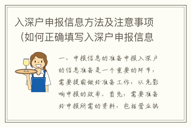 入深戶申報信息方法及注意事項（如何正確填寫入深戶申報信息）