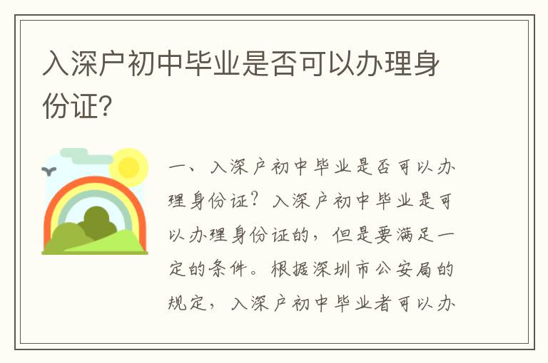 入深戶初中畢業是否可以辦理身份證？