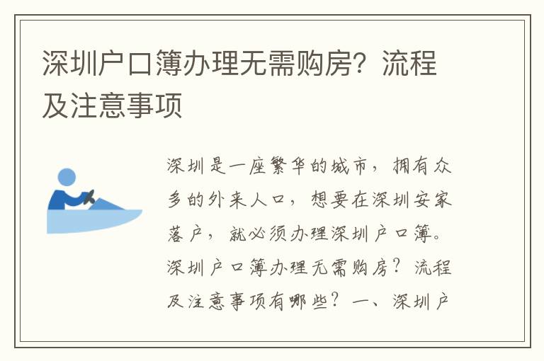 深圳戶口簿辦理無需購房？流程及注意事項