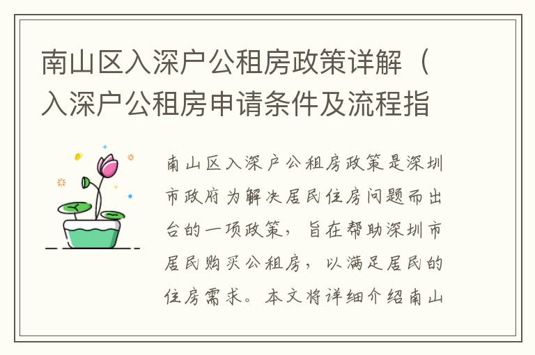 南山區入深戶公租房政策詳解（入深戶公租房申請條件及流程指南）