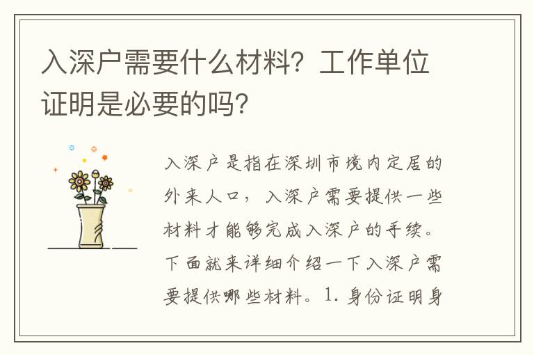 入深戶需要什么材料？工作單位證明是必要的嗎？