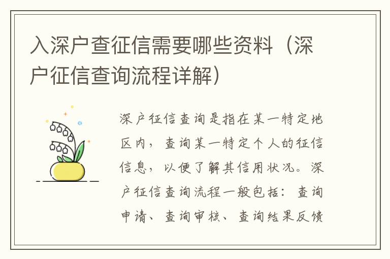 入深戶查征信需要哪些資料（深戶征信查詢流程詳解）