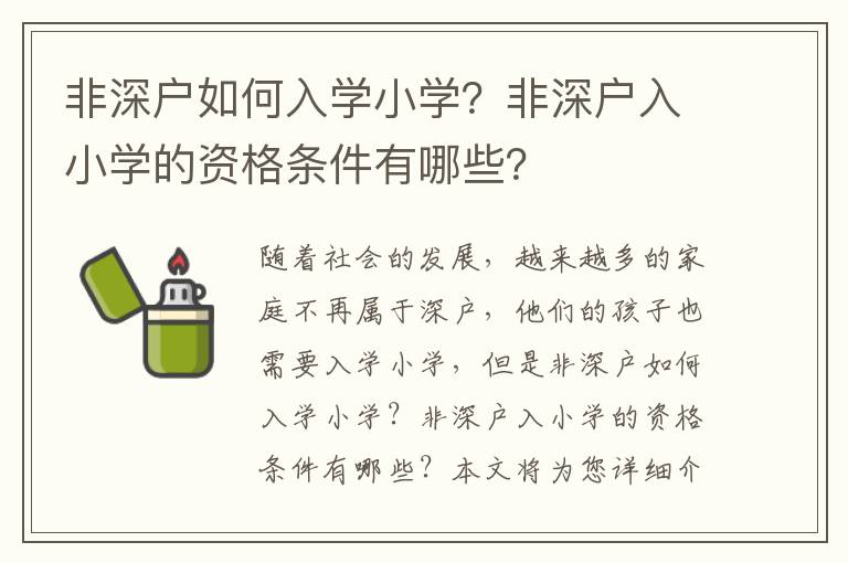 非深戶如何入學小學？非深戶入小學的資格條件有哪些？