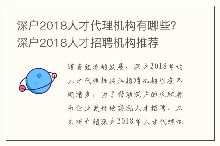 深戶2018人才代理機構有哪些？深戶2018人才招聘機構推薦