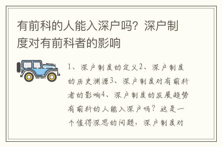 有前科的人能入深戶嗎？深戶制度對有前科者的影響