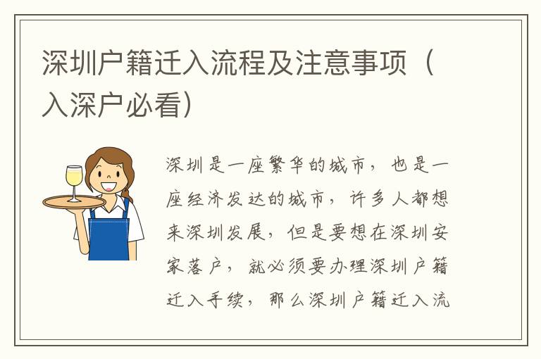 深圳戶籍遷入流程及注意事項（入深戶必看）