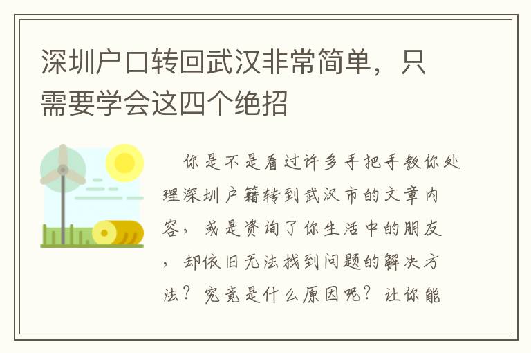 深圳戶口轉回武漢非常簡單，只需要學會這四個絕招