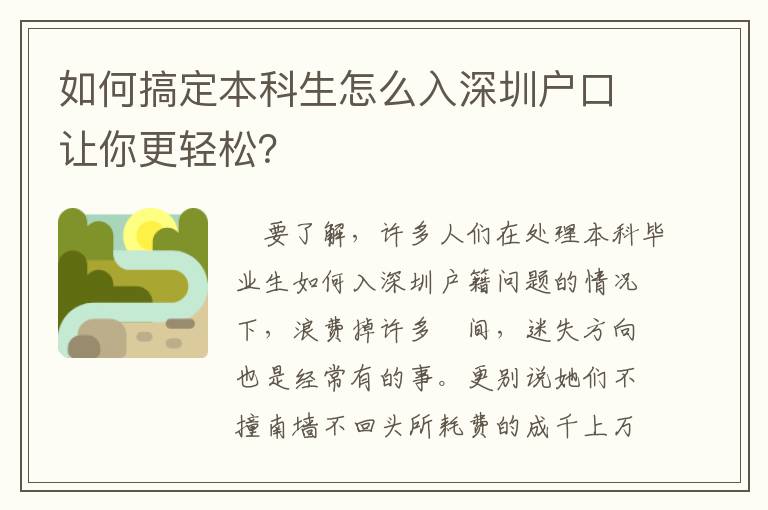 如何搞定本科生怎么入深圳戶口讓你更輕松？