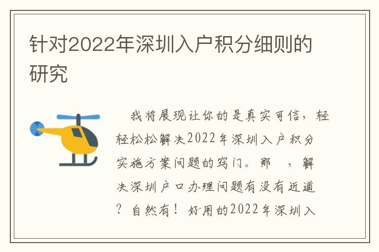 針對2022年深圳入戶積分細則的研究