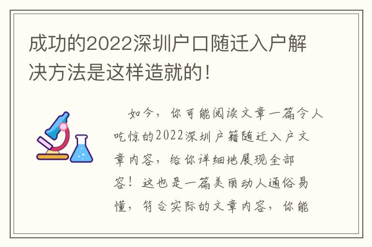 成功的2022深圳戶口隨遷入戶解決方法是這樣造就的！